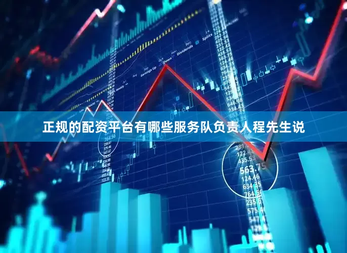 正规的配资平台有哪些服务队负责人程先生说