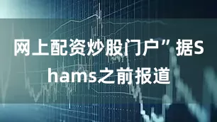 网上配资炒股门户” 据Shams之前报道