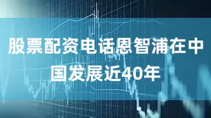 股票配资电话恩智浦在中国发展近40年