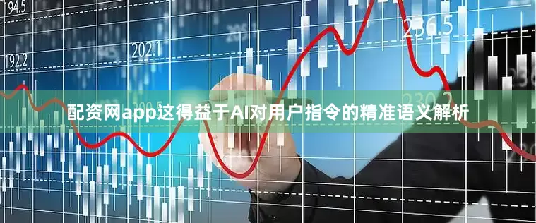 配资网app这得益于AI对用户指令的精准语义解析