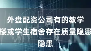 外盘配资公司有的教学楼或学生宿舍存在质量隐患