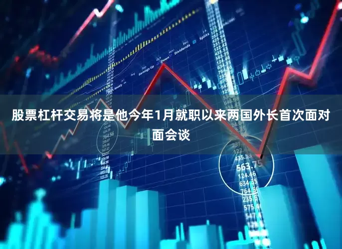 股票杠杆交易将是他今年1月就职以来两国外长首次面对面会谈