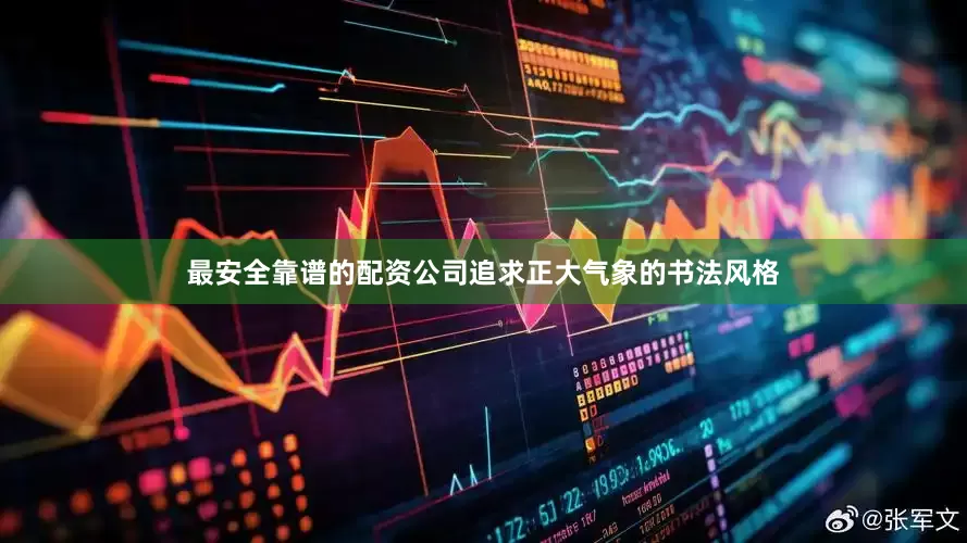 最安全靠谱的配资公司追求正大气象的书法风格