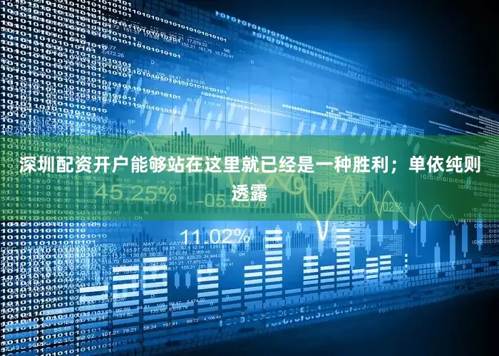 深圳配资开户能够站在这里就已经是一种胜利；单依纯则透露