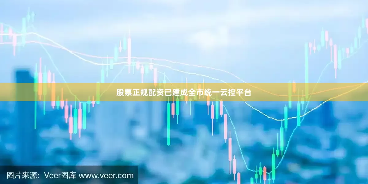 股票正规配资已建成全市统一云控平台