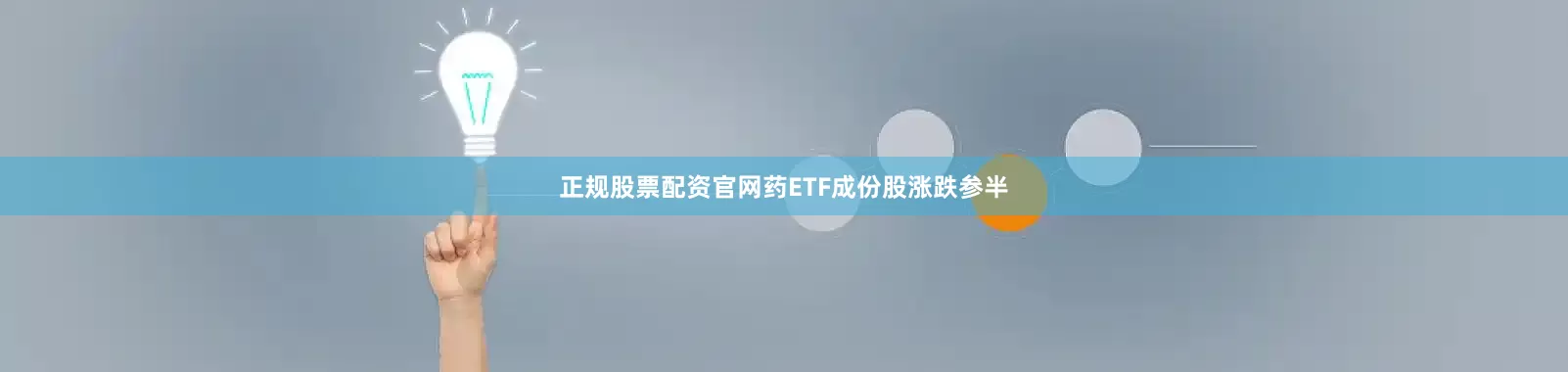 正规股票配资官网药ETF成份股涨跌参半