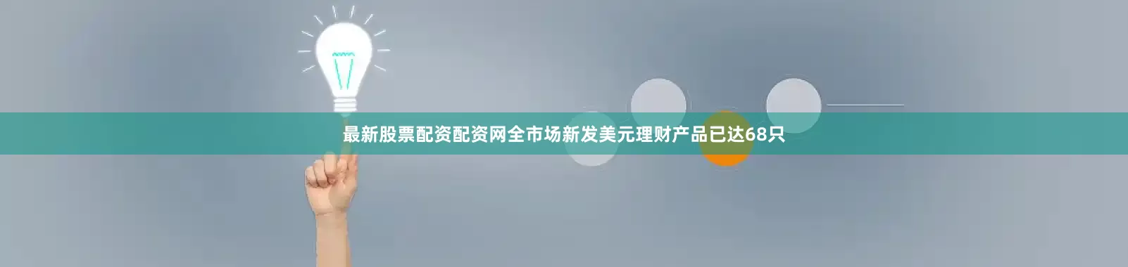 最新股票配资配资网全市场新发美元理财产品已达68只