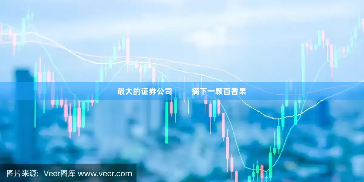 最大的证券公司         摘下一颗百香果