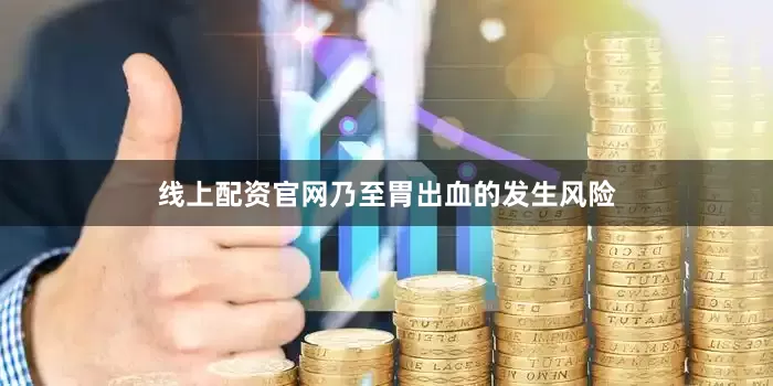 线上配资官网乃至胃出血的发生风险