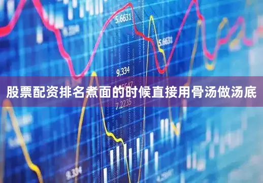 股票配资排名煮面的时候直接用骨汤做汤底