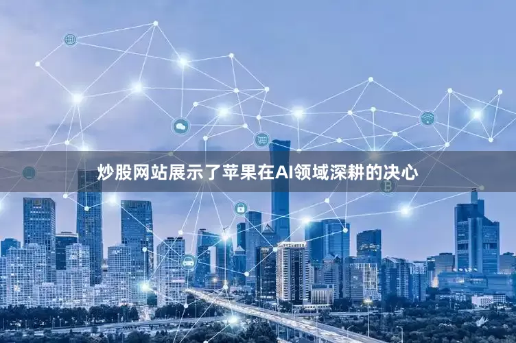 炒股网站展示了苹果在AI领域深耕的决心