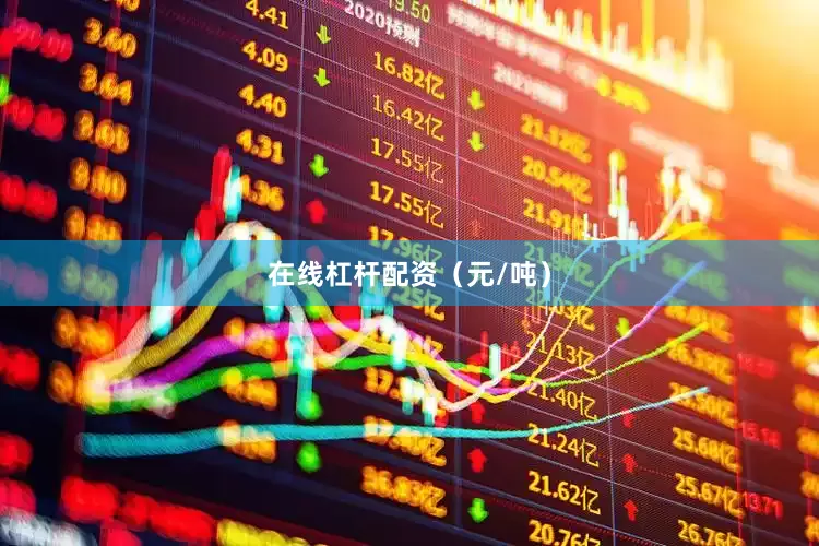 在线杠杆配资（元/吨）
