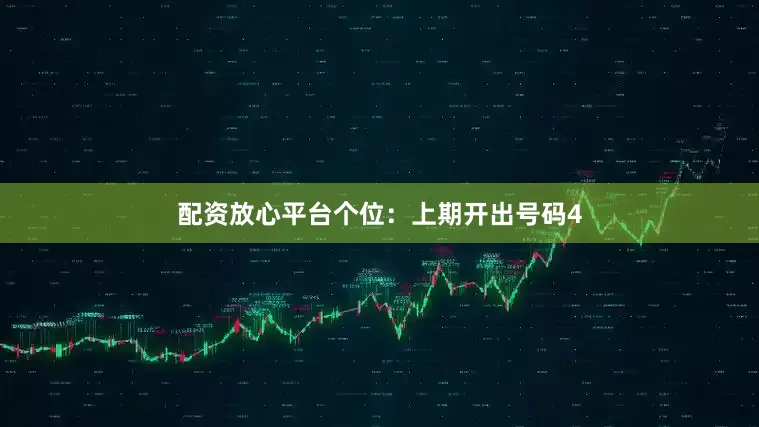 配资放心平台　　个位：上期开出号码4