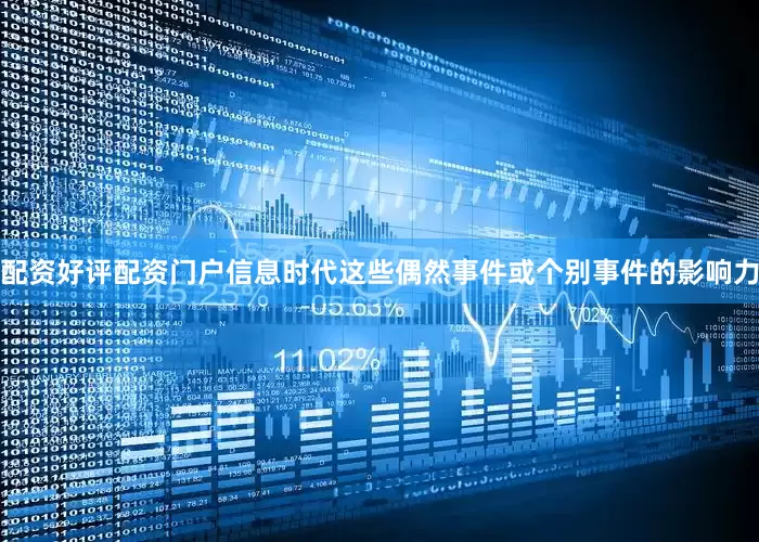配资好评配资门户信息时代这些偶然事件或个别事件的影响力