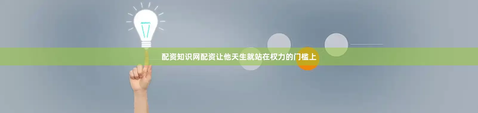 配资知识网配资让他天生就站在权力的门槛上