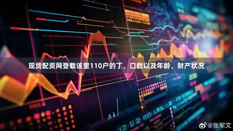 现货配资网登载该里110户的丁、口数以及年龄、财产状况